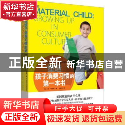 正版 塑造孩子消费习惯的第一本书 (英)大卫·柏金翰(David Buckin