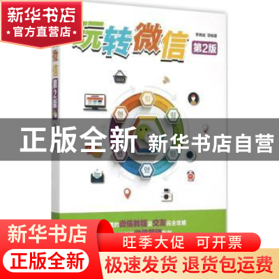 正版 玩转微信 李晓斌等编著 机械工业出版社 9787111513230 书籍