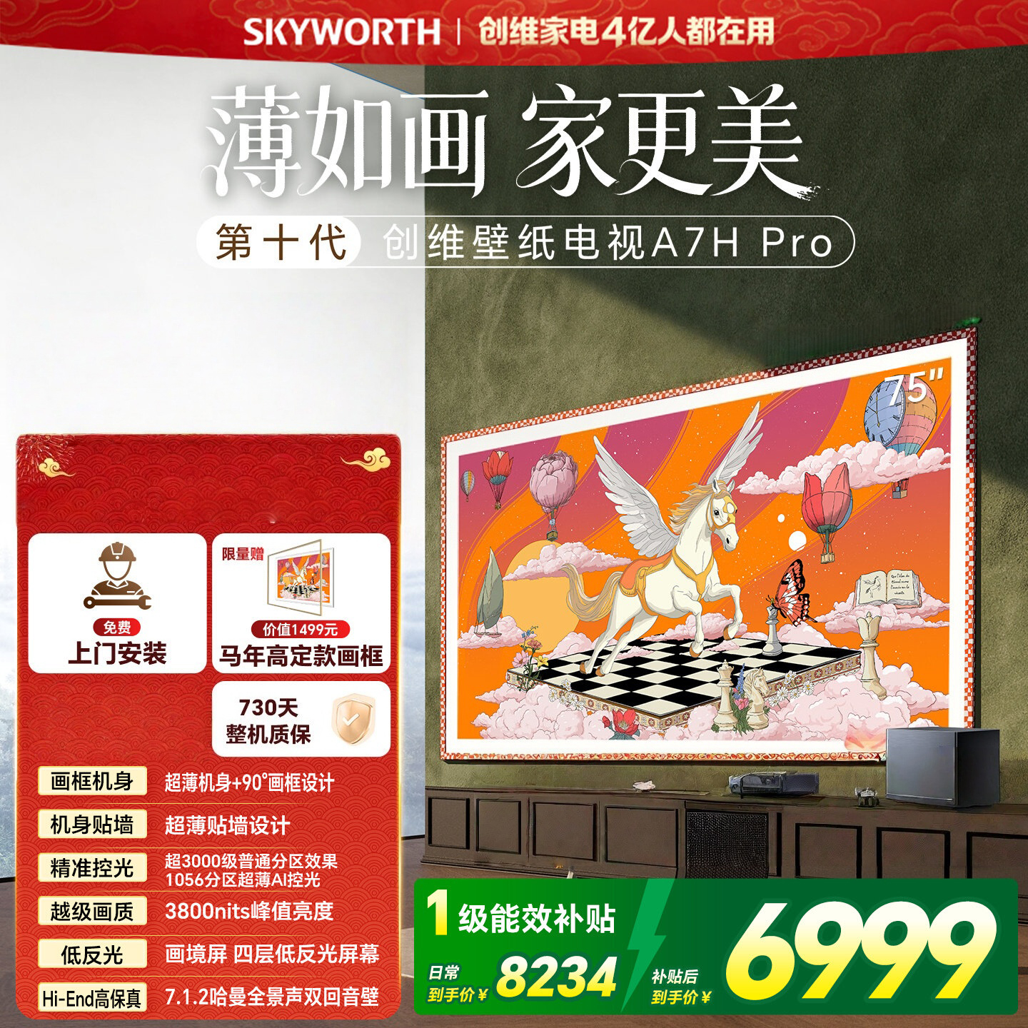 创维电视 75A7H Pro 75英寸艺术壁纸电视Mini LED 3.9cm超薄无缝贴墙