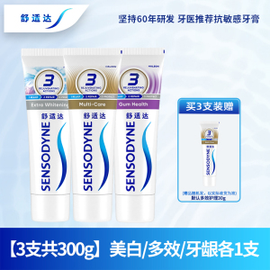 舒适达抗敏感牙膏100g*3支装 多效护理/牙龈护理/洁白配方各1支洁白防蛀护龈坚固牙釉质 清新口气家庭装