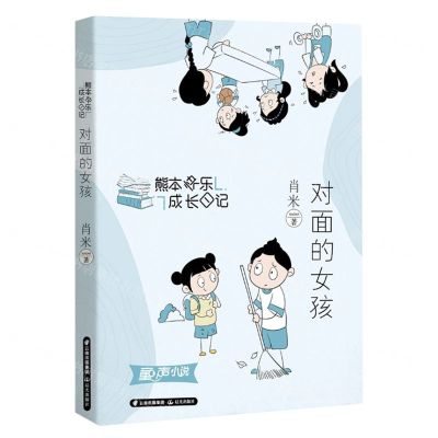 [N]对面的女孩/熊本快乐成长日记-9787571516482