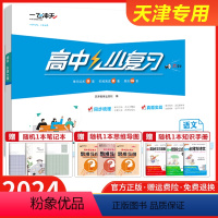 语文必修上册 人教版 高中通用 [正版]2024一飞冲天小复习高中语文数学英语物理化学生物政治历史地理必修第一册1第二册