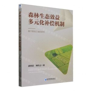 [N]森林生态效益多元化补偿机制--基于黑龙江省的研究-9787509695302