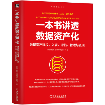 正版新书]一本书讲透数据资产化 数据资产确权、入表、评估、管