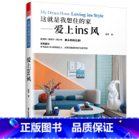 [正版]这就是我想住的家 爱上ins风 简单实用的ins风家装指南 10套真实项目案例,10个大小不同的平面户型,表达出