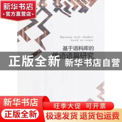 正版 基于语料库的俄语语篇研究 陈虹 经济科学出版社 9787514182