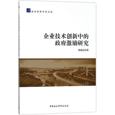 正版新书]企业技术创新中的政府激励研究郑琼洁9787520317122