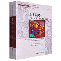 [N]助人技巧(个人家庭小组和社区工作方法第8版)/社会工作经典译丛-9787300306056
