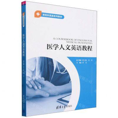 [N]医学人文英语教程(新医科英语系列教材)-9787302648772