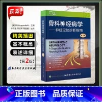 [正版] 骨科神经病学 神经定位诊断指南 第2版李万里 陈其昕 骨科神经病学神经定位诊断指南 北京科学技术出版社9787