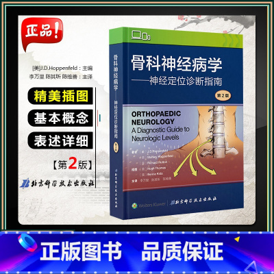 [正版] 骨科神经病学 神经定位诊断指南 第2版李万里 陈其昕 骨科神经病学神经定位诊断指南 北京科学技术出版社9787