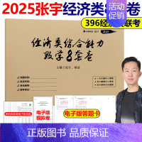 2025张宇396数学8套卷[10月发货] [正版]张宇2025考研经济类联考综合能力数学通关优题库+ 数学10讲后