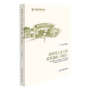 [N]新时代工会工作改革创新(2022)(精)-9787519472962