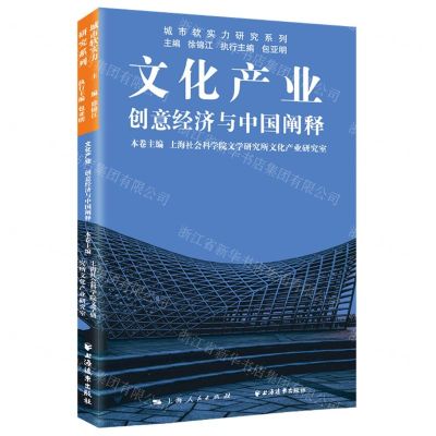 [N]文化产业(创意经济与中国阐释)/城市软实力研究系列-9787547617434