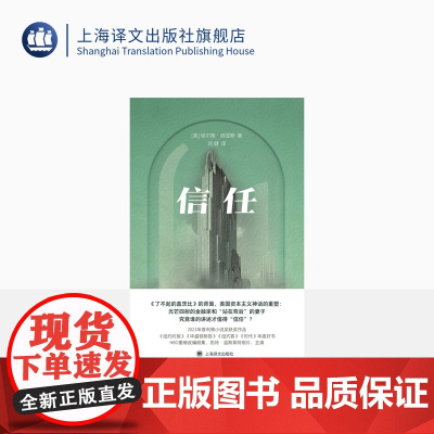 信任 群岛图书 [美]埃尔南·迪亚斯 著 刘健 译 《了不起的盖茨比》的背面 普利策小说奖获奖作品 上海译文出版社 正版