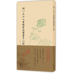 [M]明八大山人书般若波罗蜜多心经-9787512024038