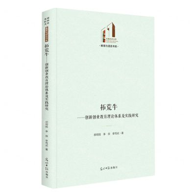 [N]拓荒牛--创新创业教育理论体系及实践研究(精)/教育与语言书系/光明社科文库-9787519463953