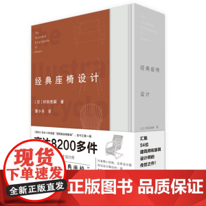 经典座椅设计 揭秘天才设计师创造出经典座椅 54位家居具产品建筑室内设计师传世设计大师毕生椅子设计经验精髓手绘原型图稿技