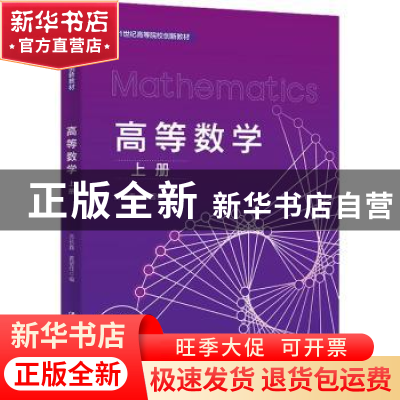 正版 高等数学.上册 苏长鑫,黄留佳 中国人民大学出版社 97873003