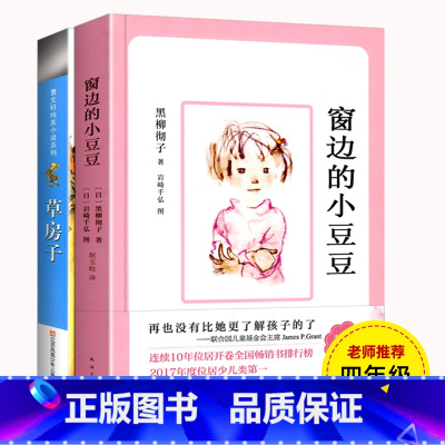 [老师推荐寒假必读]全套2册 窗边的小豆豆+草房子 [正版]寒假寒假必读全套2册 《草房子》+《窗边的小豆豆》