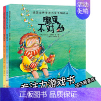 [正版]德国经典专注力训练亲子游戏书 幼儿童绘本故事书3-4-5-6-7周岁宝宝智力开发书籍益智走迷宫大家来找茬不同找东