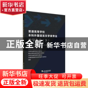 正版 普通高等学校本科外国语言文学类专业教学指南(下)