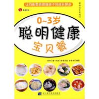 正版新书]健康滋补系列08:0-3岁聪明健康宝贝餐李丹97875381520
