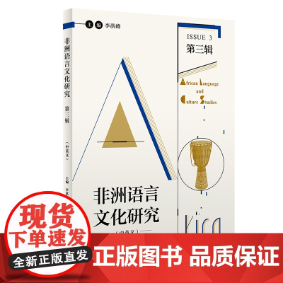 [外研社]非洲语言文化研究(中英文)第三辑