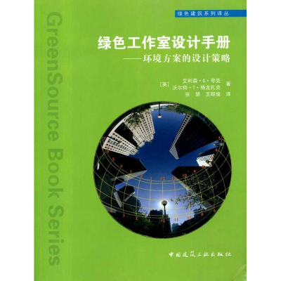 醉染图书绿色工作室设计手册/环境方案的设计策略9787112119912