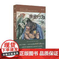 亲密行为 裸猿三部曲之三 德斯蒙德·莫利斯 著 生命科学