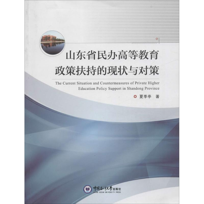 醉染图书山东省民办高等教育政策扶持的现状与对策9787567010703