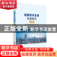 正版 高新技术企业发展报告(2020) 科学技术部火炬高技术产业开发