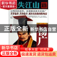 正版 玩失江山:杨广 锦华编著 线装书局 9787512011540 书籍