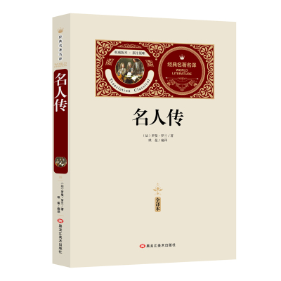 [送备考手册全译本] 名人传 全译本 完整中文版 世界名著罗曼罗兰 青少年版 四五六年级阅读课外书 经典世界名著传记