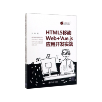 音像HTML5移动Web+Vue.js应用开发实战吕鸣