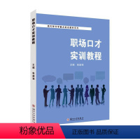 理科 [正版]职场口才实训教程张建强书店励志与成功苏州大学出版社书籍 读乐尔书