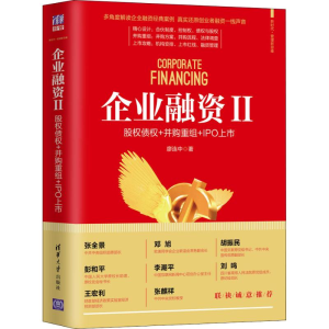 [M]企业融资 2 股权债权+并购重组+IPO上市-9787302534686