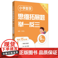 小学数学思维拓展题举一反三(6年级)(导学版)(第二版)