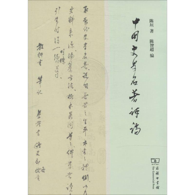 醉染图书中国史学名著评论9787100104012