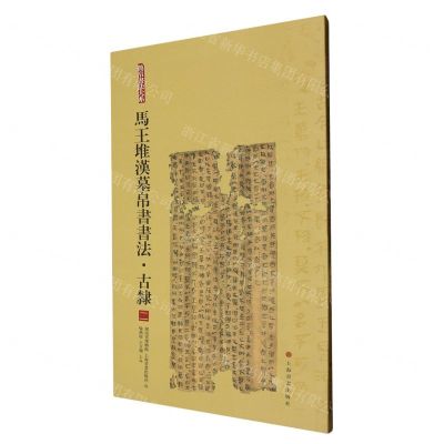 [N]马王堆汉墓帛书书法(古隶2)/简帛书法大系-9787547924082