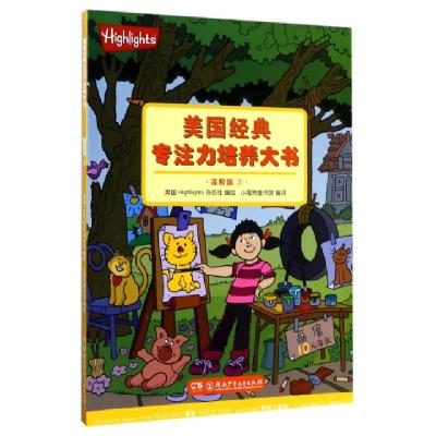 美国经典专注力培养大书(高阶版3)编者:美国Highlights杂志社|译者:小蛋壳童书馆9787556221271