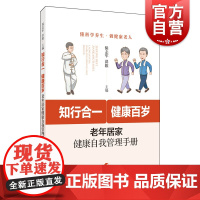 知行合一健康百岁 老年居家健康自我管理手册全彩上海科学技术出版社抗衰老科学养生老年保健基本知识