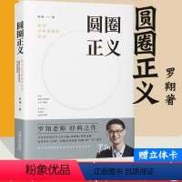 [正版]书店圆圈正义 赠立体卡罗翔书籍法外狂徒张三 作为自由前提的信念刑法 法律文化社会 法治的细节圆规哲学厚大法考