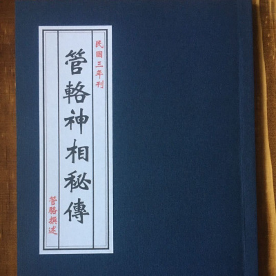 管辂神相秘传相书相法卜卦观相祖师古籍高清版