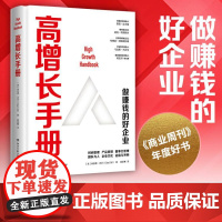 [博集天卷]高增长手册 埃拉德吉尔 从1到10000的可操作增长法则企业赚钱宝典 社科经济管理企业管理书籍正版书籍原则