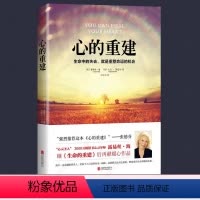 [正版]心的重建 露易丝海 张德芬心理学生命的重建爱的重建生命中的失去就是重整命运如何更积极地生活心灵疗愈好心态哲理励
