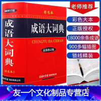 [友一个正版]2022新修订版成语大词典彩色本商务印书馆成语词典小初高中学生成语大全汉语词典现代汉语字典中华汉语辞典工