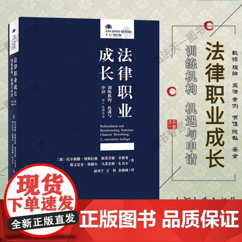 正版 法律职业成长 训练机构 机遇与申请 第2版增补本 〔德〕托尔斯滕 维斯拉格 北京大学出版社
