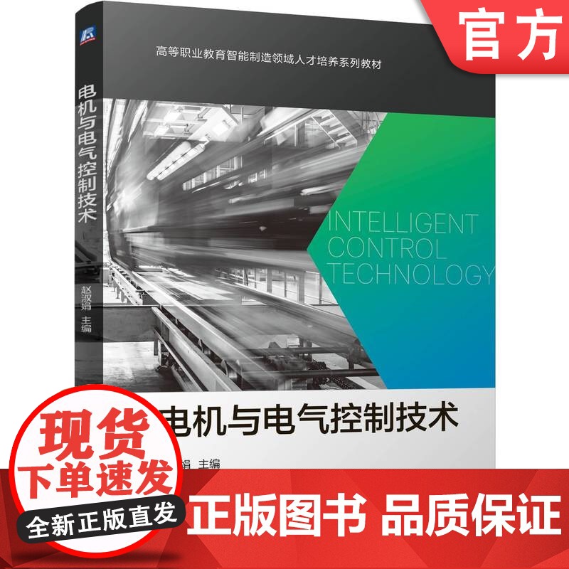 正版 电机与电气控制技术 赵淑娟 9787111776079 机械工业出版社 教材