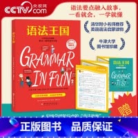 [正版]央视网语法王国 赠练习册+小学语法知识点大拉页+扫码视频 美国经典英语语法启蒙书经典课外读物牛津大学图书馆珍藏